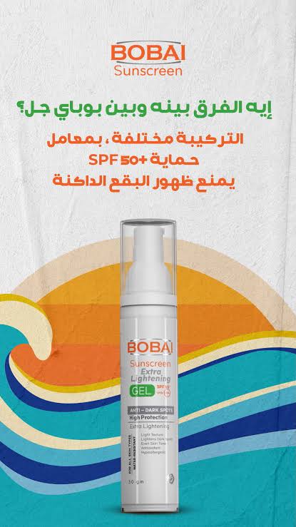 بوباى جيل واقى من الشمس لتفتيح لون البشرة بمعامل حماية (+50) للبشرة الدهنية و المختلطة 50 جم  - Bobai